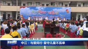 中江：与爱同行 留守儿童不孤单