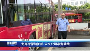 为高考保驾护航 公交公司准备就绪