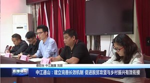 中江通山：建立完善长效机制 促进脱贫攻坚与乡村振兴有效衔接