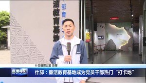 什邡：廉洁教育基地成为党员干部热门“打卡地”