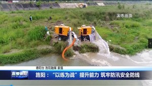 旌阳：“以练为战”提升能力 筑牢防汛安全防线