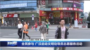 全民参与 广汉启动文明劝导员志愿服务活动