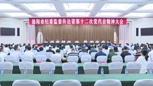 我市各部门积极传达学习省第十二次党代会精神