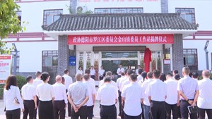 罗江区首个政协委员工作站揭牌