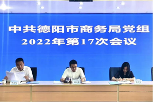 德阳市商务局传达学习省第十二次党代会精神