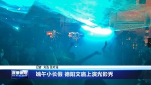 端午小长假 德阳文庙上演光影秀
