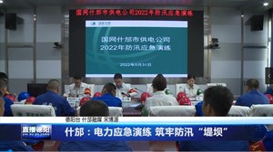 什邡：电力应急演练 筑牢防汛“堤坝”