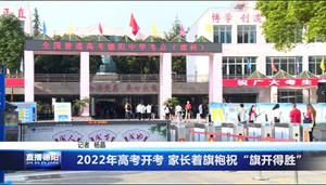2022年高考开考 家长着旗袍祝“旗开得胜”