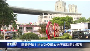 温暖护航！裕兴公交爱心送考车队助力高考