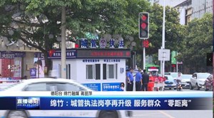 绵竹：城管执法岗亭再升级 服务群众“零距离”