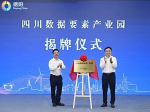 全国首个数据要素产业园区落地德阳
