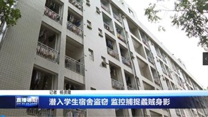 潜入学生宿舍盗窃 监控捕捉蟊贼身影
