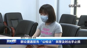 群众遭遇冒充“公检法” 民警及时出手止损