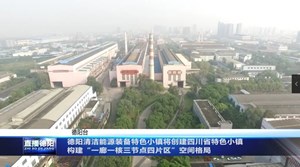 德阳清洁能源装备特色小镇将创建四川省特色小镇         构建“一廊一核三节点四片区”空间格局