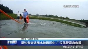垂钓者突遇涨水被困河中 广汉民警紧急救援