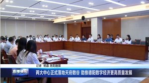 两大中心正式落地天府数谷 助推德阳数字经济更高质量发展