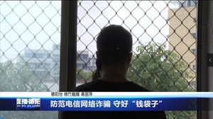 防范电信网络诈骗 守好“钱袋子”