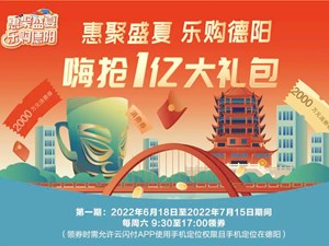 惠聚盛夏·乐购德阳 | 嗨抢1亿大礼包！