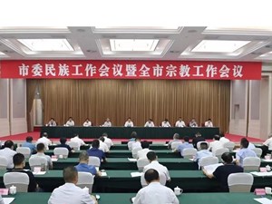 铸牢中华民族共同体意识 坚持我国宗教中国化方向 扎实推动我市民族工作宗教工作高质量发展