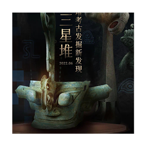 《三星堆新发现》直播特别节目今日上线