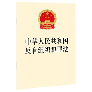 中华人民共和国反有组织犯罪法（全文）