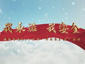 我承诺 我安全 | 德阳市第21个全国“安全生产月”活动