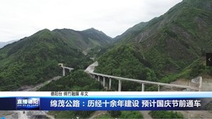 绵茂公路：历经十余年建设 预计国庆节前通车