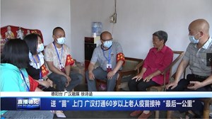 送“苗”上门 广汉打通60岁以上老人疫苗接种“最后一公里”