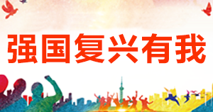 强国复兴有我