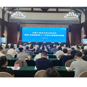 全省工会办公室主任会议暨学习贯彻省第十二次党代会精神培训班开班