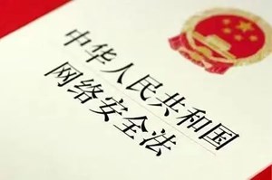 乘风破浪，保驾护航——记《网络安全法》施行五周年