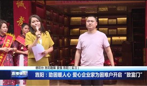 旌阳：助困暖人心 爱心企业家为困难户开启“致富门”