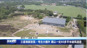 三星堆新发现：考古大棚外 确认一处80多平米建筑遗迹