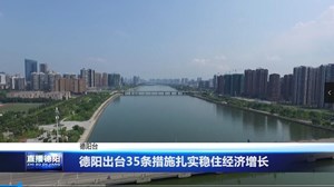 德阳出台35条措施扎实稳住经济增长