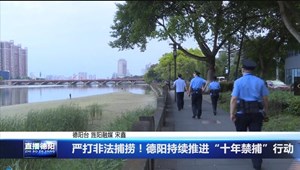 严打非法捕捞！德阳持续推进“十年禁捕”行动