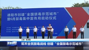 筑牢全民禁毒战线 创建“全国禁毒示范城市” 