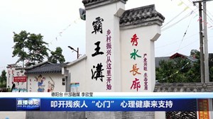 叩开残疾人“心门” 心理健康来支持