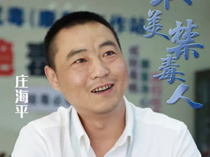 2022德阳最美禁毒人 | 庄海平：平凡中的坚守