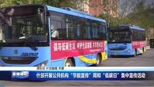 什邡开展公共机构“节能宣传”周和“低碳日”集中宣传活动