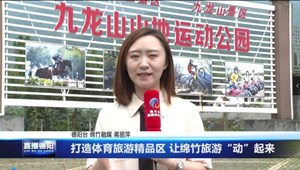 打造体育旅游精品区 让绵竹旅游“动”起来