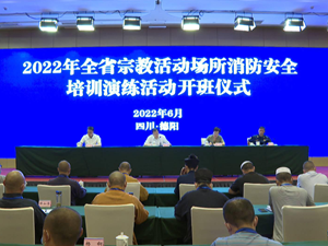 全省宗教活动场所消防安全培训演练活动在我市举行