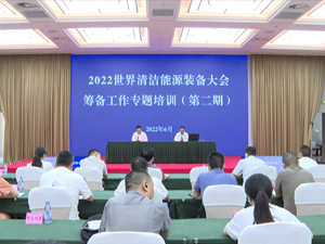 2022世界清洁能源装备大会筹备工作第二期专题培训会举行