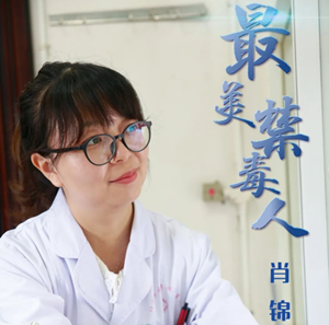 2022德阳最美禁毒人 | 肖锦：医者仁心铸大爱