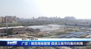广汉：规范用地管理 促进土地节约集约利用