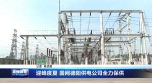 迎峰度夏 国网德阳供电公司全力保供