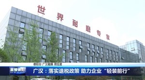 广汉：落实退税政策 助力企业“轻装前行”