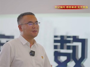 学习贯彻省第十二次党代会精神•书记访谈 | 李得立：以数赋能 奋力谱写数字经济新篇章