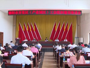 全市开发区（产业园区）工会组织建设推进会召开
