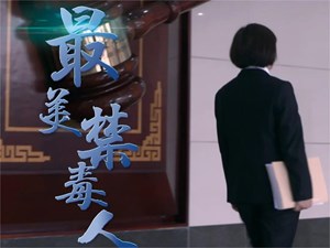 2022德阳最美禁毒人 | 用法律天平守一方平安