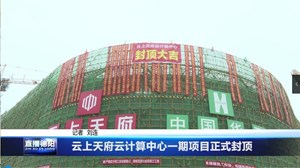 云上天府云计算中心一期项目正式封顶